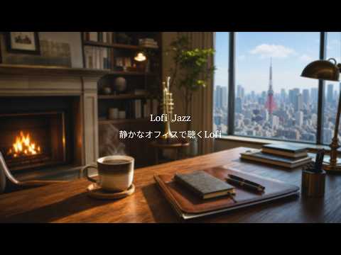 Lofi Jazz｜静かなオフィスで聴くLofi 🎺 Warm Trumpet Lofi for Work & Focus