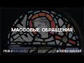 Массовые обращения | История миссий