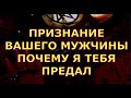 ЕГО ПРИЗНАНИЕ ДЛЯ ВАС ПОЧЕМУ Я ТЕБЯ ПРЕДАЛ таро любви онлайн сегодня