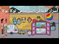 Secrets Places In Toca Worldأسرار الأماكن السريه فى توكا بوكا الكائنات الصغيرة 