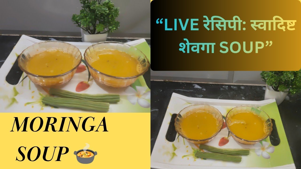 घरच्या घरी स्वादिष्ट शेवगा Soup बनवण्याची Live रेसिपी🍲आणि गप्पा #moringa  #shevgarecipe #moringasoup