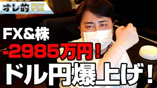 FX、－2985万円！米ドル円爆上げ！売りのチャンス到来か！？