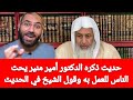 حديث ذكره الدكتور أمير منير ويحث الناس للعمل به وقول الشيخ في الحديث الشيخ مصطفى العدوى 