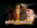 علاج الشهوه التي لا تشبع عظة رائعة اسمعها البابا شنودة الثالث