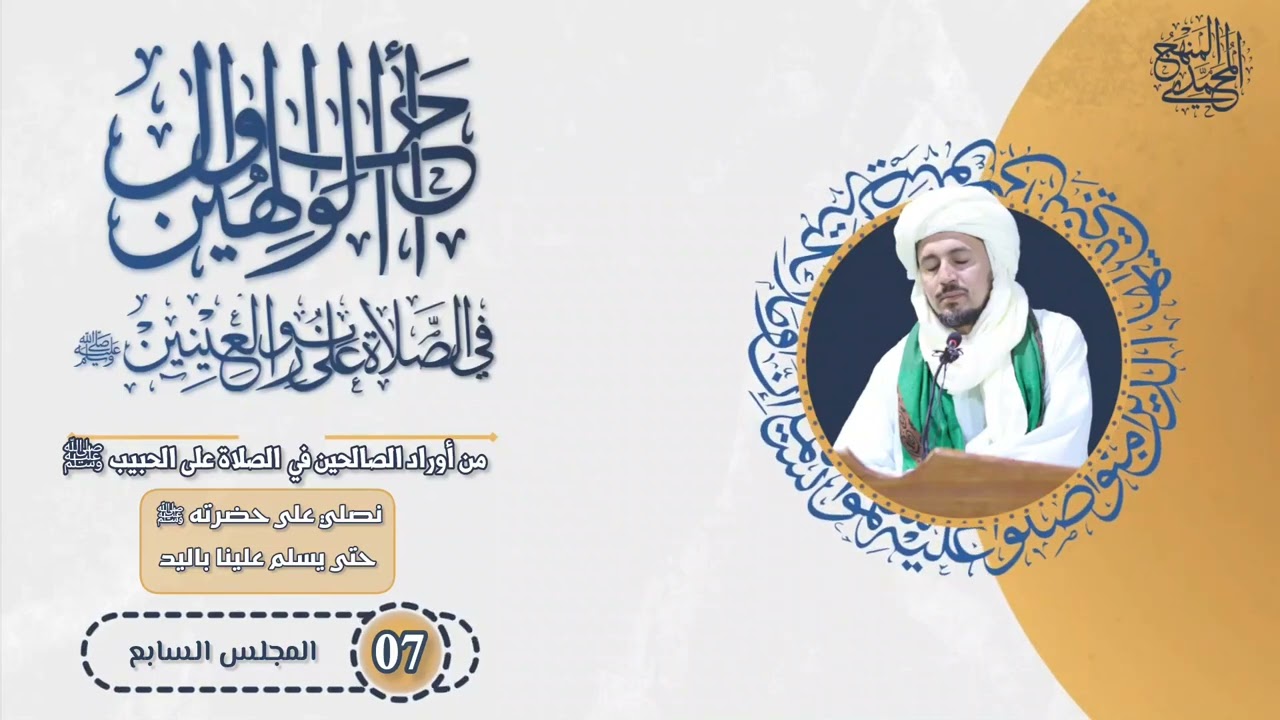 07- نصلي عليهﷺ حتى يسلم علينا باليد- سلسلة أحوال الوالهين في الصلاة على نور العينين ﷺ