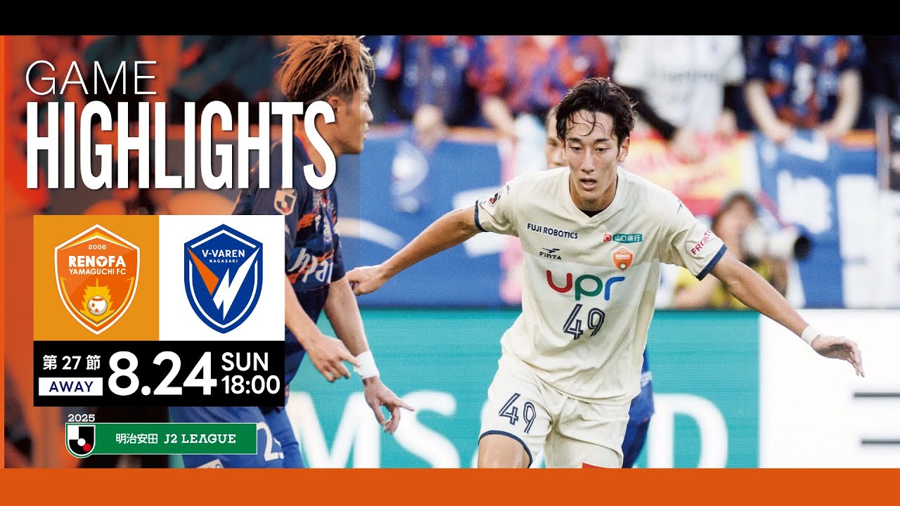 第27節 V・ファーレン長崎 | レノファ山口FC