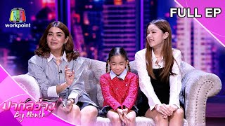 ปากสว่าง | แหม่ม พัชริดา - ต๊งเหน่ง รัดเกล้า, แจง - น้องแตงโม - น้องแตงไท | 12 ม.ค.67 Full EP