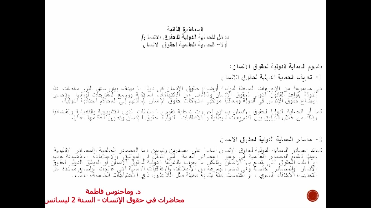 محاضرة 02 مدخل للحماية الدولية لحقوق الانسان / الحماية العالمية لحقوق الانسان الاستاذة وماحنوس 02 ل