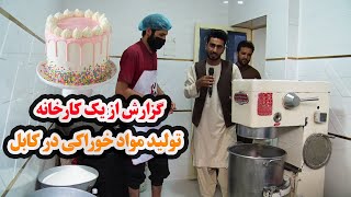 گزارش از یک کارخانه تولید مواد خوراکی در کابل screenshot 5