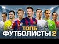 ТОП5 ФУТБОЛИСТОВ 2