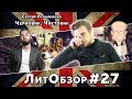 ЧЕРНОВИК. ЧИСТОВИК (Сергей Лукьяненко) ЛитОбзор #18