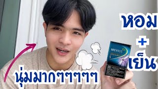 MEVIUS - รีวิว รสมินท์ องุ่น (หอม เย็น นุ่ม มากๆ)