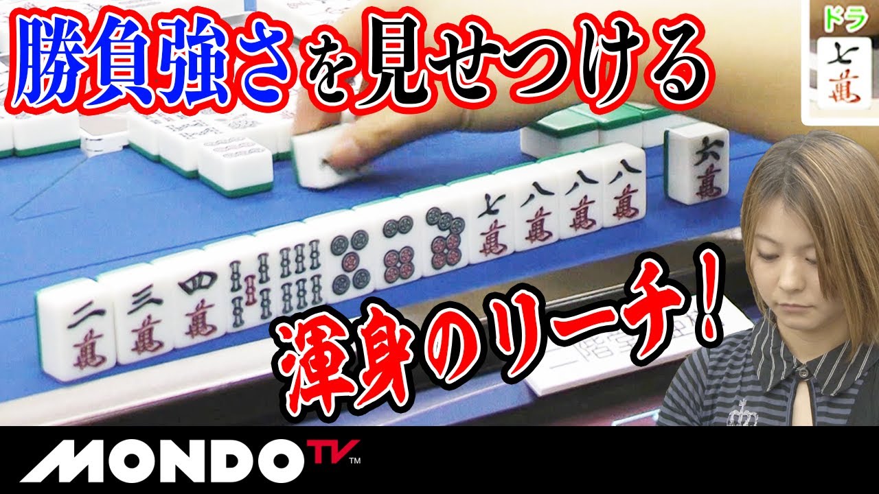 二階堂亜樹 勝負強さを見せつける渾身のリーチ！ _MS - YouTube