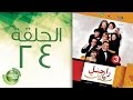 مسلسل راجل وست ستات الموسم الثالث الحلقة الرابعة والعشرون 24