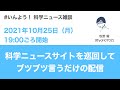 科学ニュースサイトを巡回してブツブツ言うだけの配信（2021年10月25日）