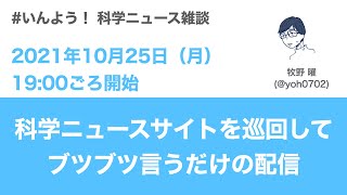 科学ニュースサイトを巡回してブツブツ言うだけの配信（2021年10月25日）