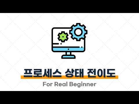 CS 면접 대비 (운영체제편) - 1.2. (꼬리 질문) 프로세스 상태에는 어떤 것들이 있고, 상태는 어떻게 전이되나요? ⭐️⭐️