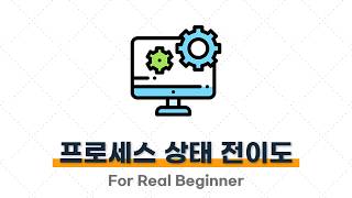 CS 면접 대비 (운영체제편) - 1.2. (꼬리 질문) 프로세스 상태에는 어떤 것들이 있고, 상태는 어떻게 전이되나요? ⭐️⭐️