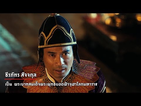 สัมภาษณ์นักแสดงจากภาพยนตร์ซีรีส์ “ศรีอโยธยา” ภาค 2
