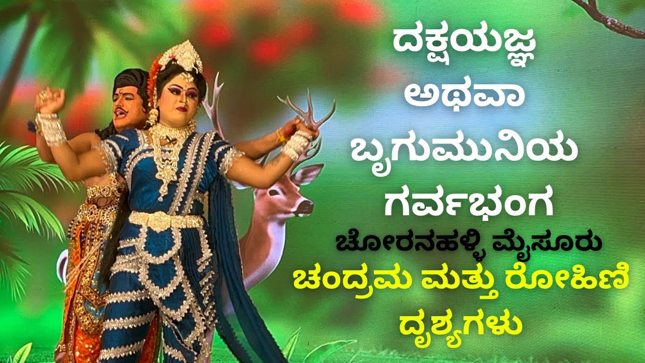 ಚಂದ್ರಮ ಮತ್ತು ರೋಹಿಣಿ ದೃಶ್ಯಗಳು|| ದಕ್ಷಯಜ್ಞ ಅಥವಾ ಬೃಗುಮುನಿಯ ಗರ್ವಭಂಗ|| ಚೋರನಹಳ್ಳಿ ಮೈಸೂರು||ಸಜ್ಜ ||sajja