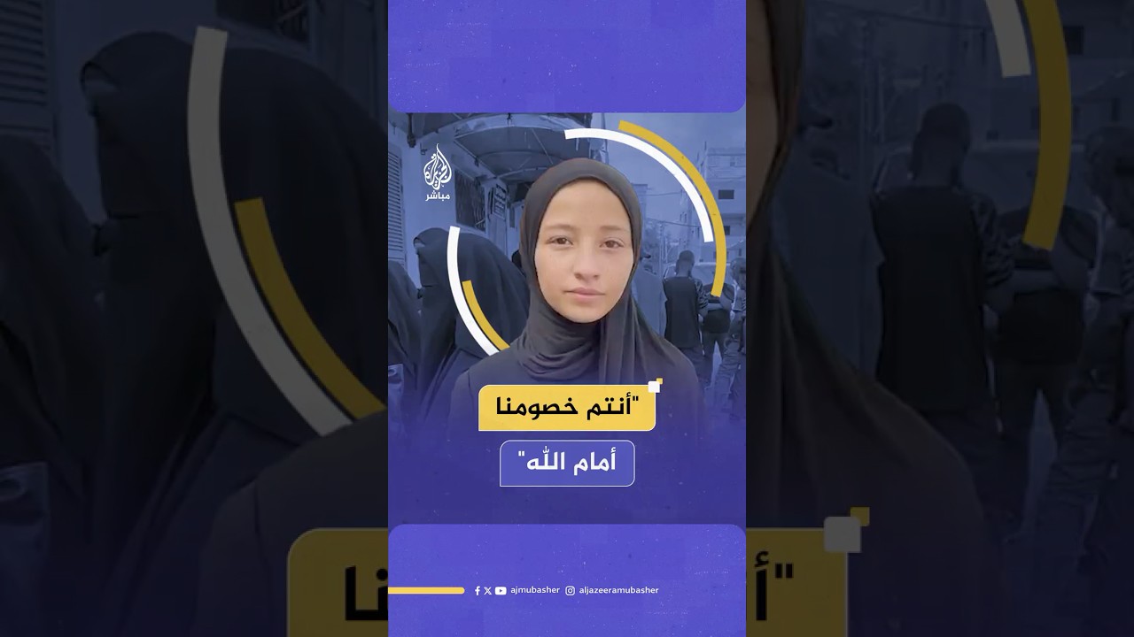 كلمات مؤثرة من طفلة غزاوية خلال تشييع جـثـ ـمـان عمها الذي استـ ـشـهـد جراء استهداف إسرائيلي