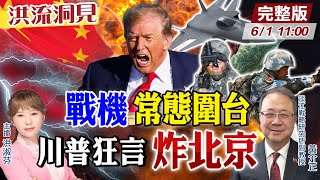 【#洪流洞見】解放軍有'整面牆劇本'史上最逼近台北測試美國底線美參眾院議員訪台秘密行程背後目的黃介正最新兵推 完整版20240601 @CtiNews   @ctitalkforum