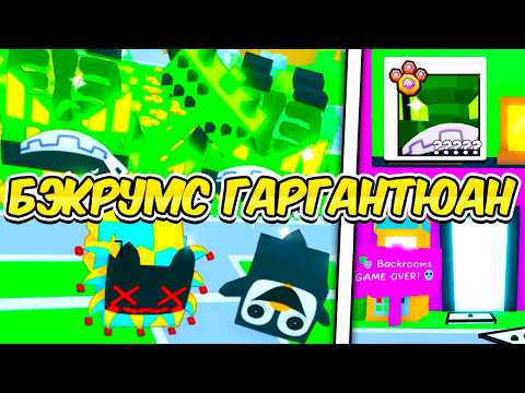 ПОЛУЧИЛ НОВОГО ГАРГАНТЮАНА ИЗ BACKROOMS В PET SIMULATOR 99 В РОБЛОКС