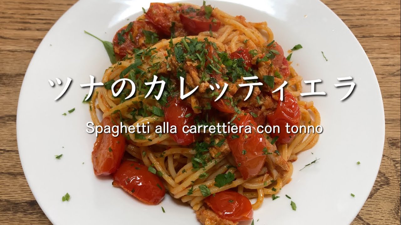 ツナのカレッティエラ Spaghetti alla carrettiera con tonno @PIE_MART 