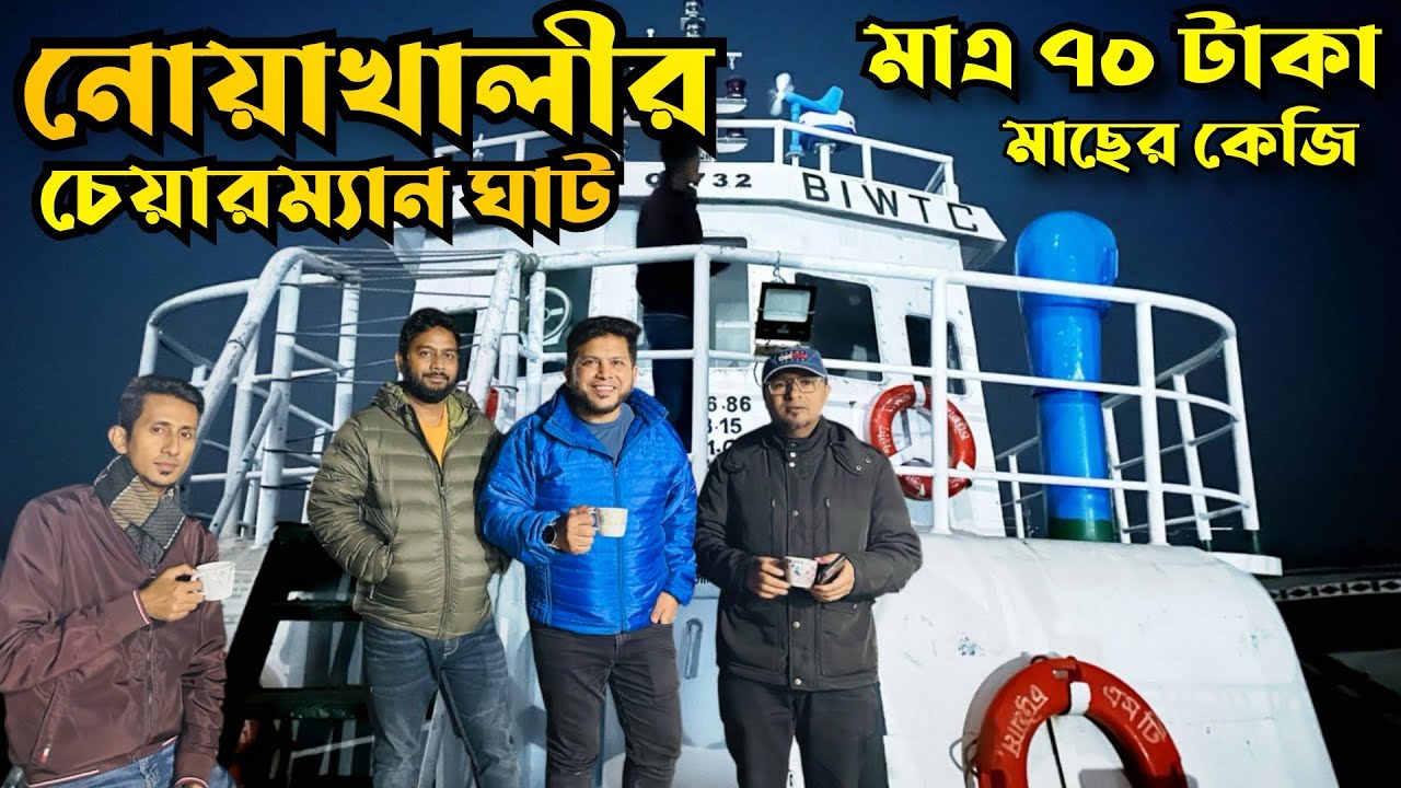 নোয়াখালী হাতিয়া চেরম্যান ঘাট I I Chairman Ghat Noakhali - 2025