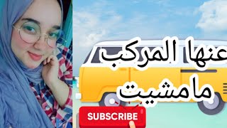 على رأي رامي صبري عنها المركب مامشيت🚶