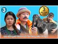 Nepali comedy ukus mukus    epi 3 dilip tamang hur hur  debi ale   bedana   sohan 