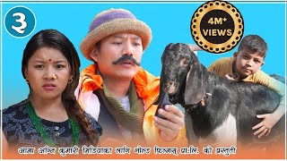 Nepali comedy Ukus Mukus उकुस मुकुस  Epi 3 Dilip Tamang Hur Hur ।। Debi Ale ||  Bedana  || sohan ||