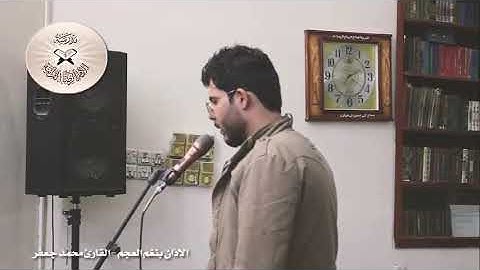 الاذان بمقام العجم - القارئ محمد جعفر