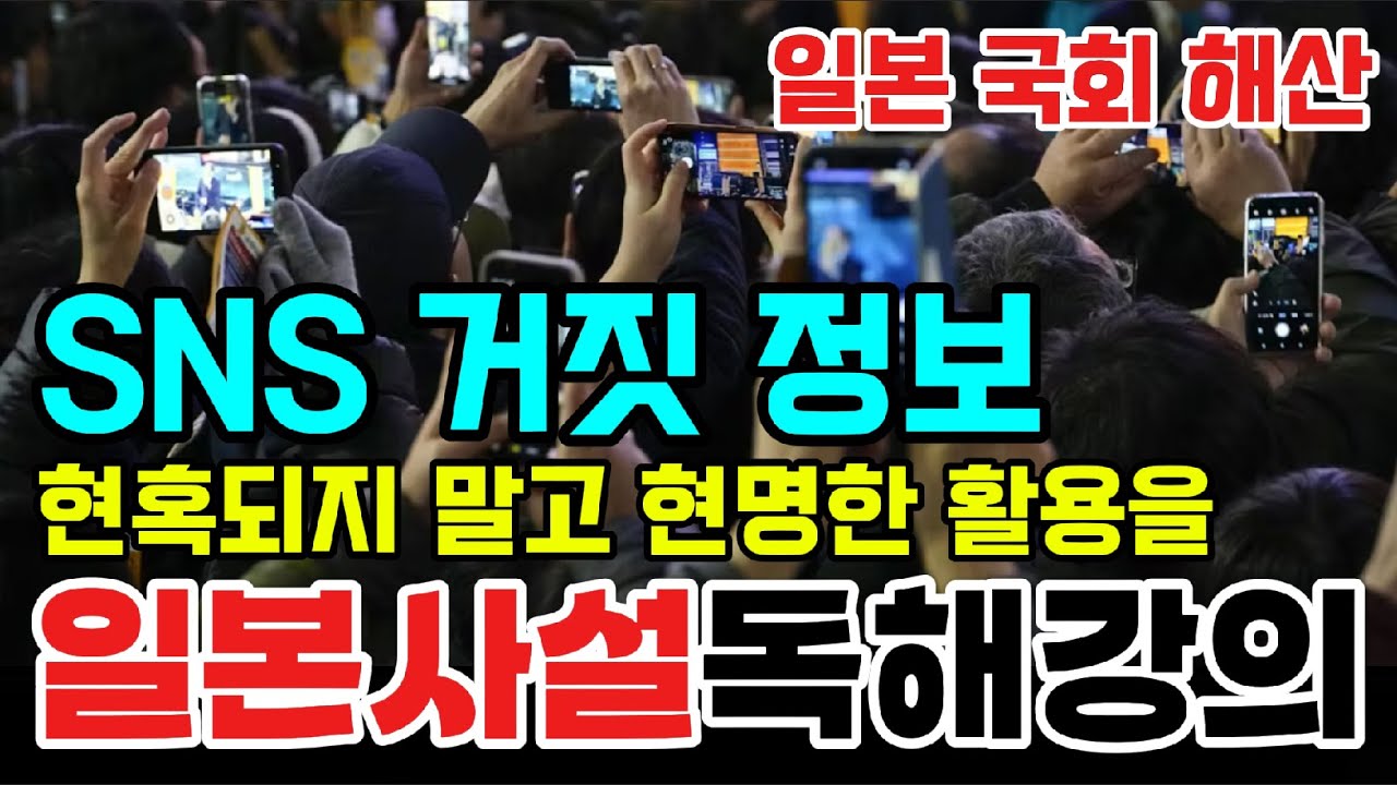 [일본사설독해]-거짓 정보에 현혹되지 말고 SNS의 현명한 활용을