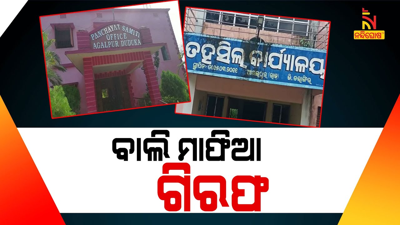 Sand Mafia Arrested After Attacked RI In Odisha's Bolangir | Nandighosha TV