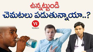ఉననటటడ చమటల పడతననయ? Excessive Sweating Dr. Lalith Cardiologist We Health