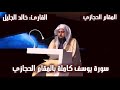 سورة يوسف كاملة بالمقام الحجازي للقارئ خالد الجليل 1438هـ 