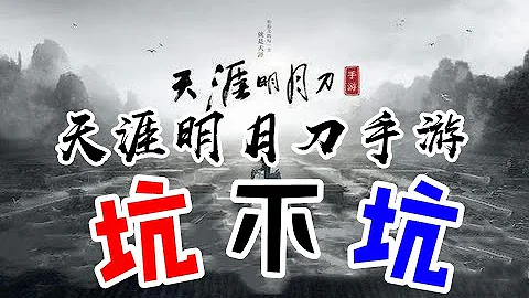 【游戏反坑局】天涯明月刀手游，玩法全解析，你觉得天刀坑还是不坑呢？ - 天天要闻