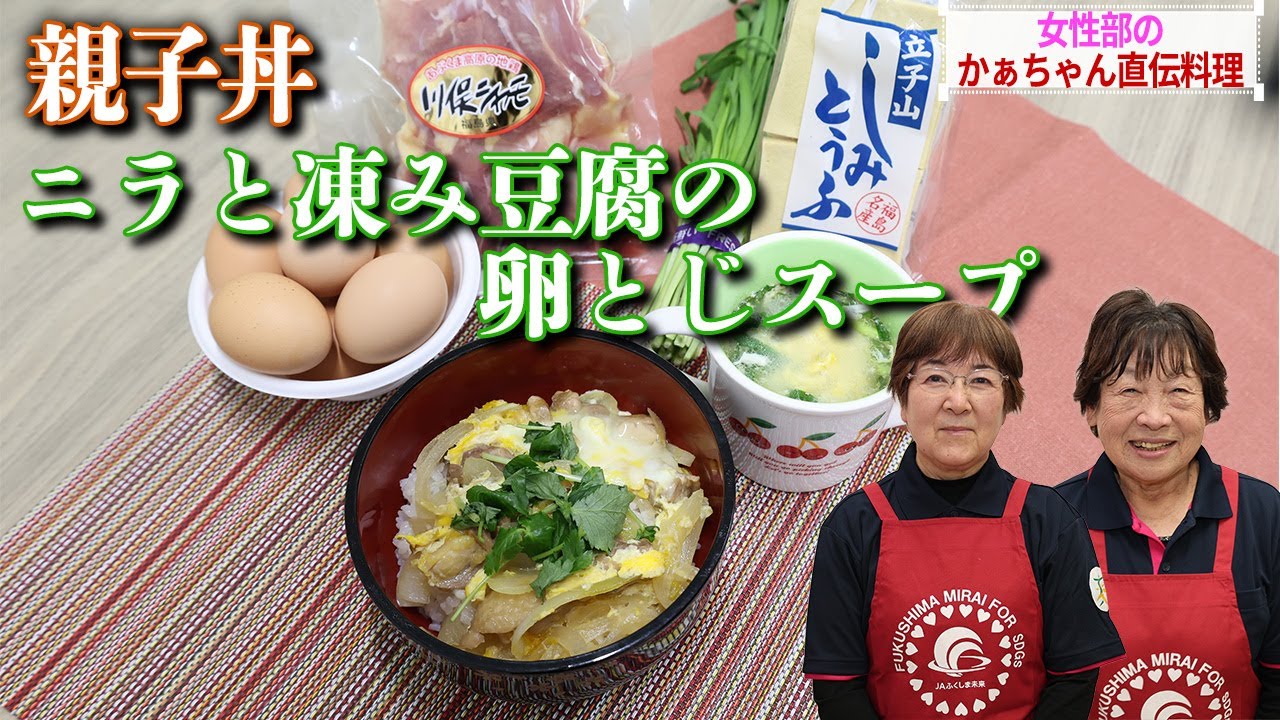 【川俣シャモを使った！】親子丼＆ニラと凍み豆腐の卵とじスープ