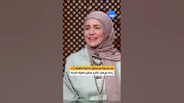رحلة نورهان الشيخ هتغير نظرتك للحياة 
