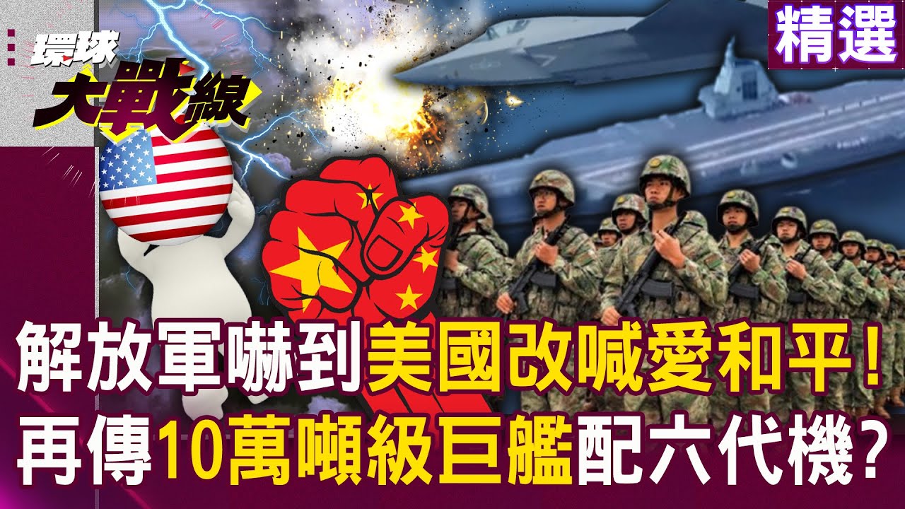 【精選】解放軍嚇到美國改口：我們熱愛和平！核動力航母解密 再傳「10萬噸級巨艦」搭配六代機？！｜