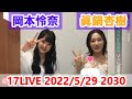 岡本怜奈眞鍋杏樹17LIVE 20220529 2030 の動画、YouTube動画。