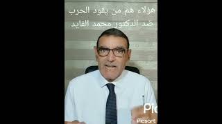 هؤلاء هم من يقود الحرب ضد الدكتور محمد الفايد dr mohamed faid elfaid shorts