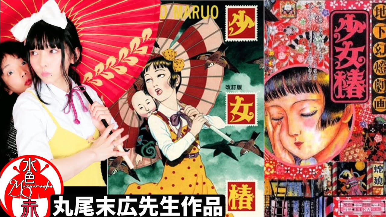 少女椿〗丸尾末広の世界を語る！原作・アニメ・衝撃の結末を徹底考察