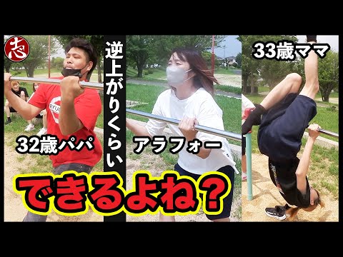 【逆上がり】子供ができないんだからまずは親ができるようになりなさい！！！！