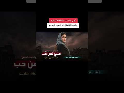 اغنية غبني لمن حب باللغه الانجليزيه كامله