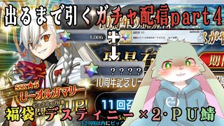 【ＦＧＯ】オルガマリーとデスティニー×2＆福袋を引くガチャ配信！出るまで引いちゃうよっ！