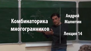 Лекция 14 | Комбинаторика многогранников | Андрей Малютин | Лекториум