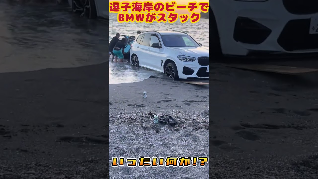 砂浜でBMWがスタック！いったい何が？！