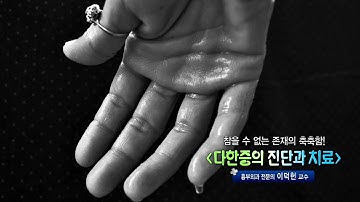 다한증의 진단과 치료 - 흉부외과 전문의 이덕헌 교수